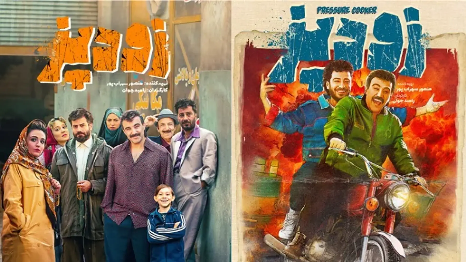 معرفی فیلم زودپز؛ بررسی عملکرد فیلم جدید رامبد جوان!