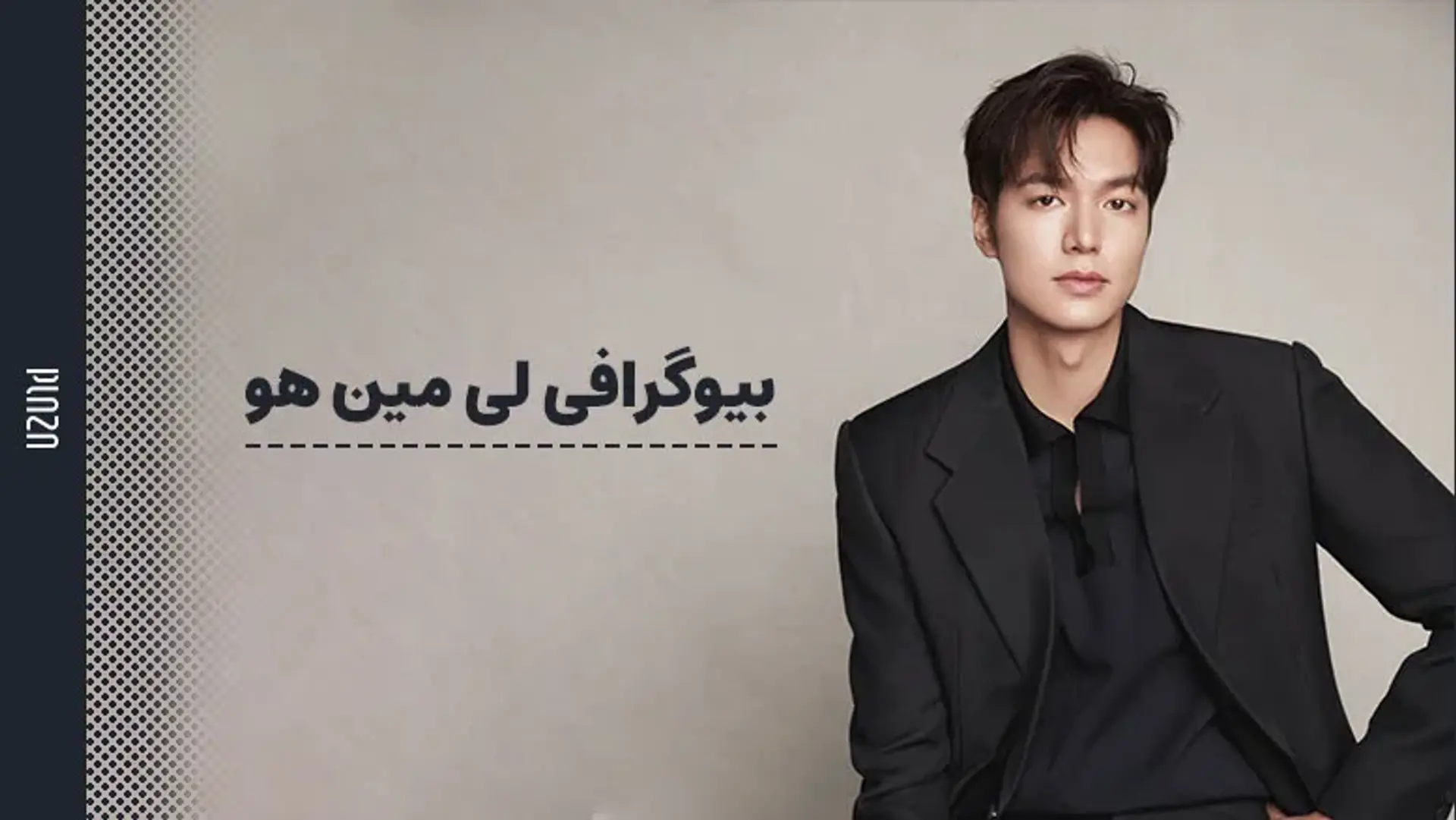 بیوگرافی لی مین هو (Lee Min-ho) ؛ بازیگر محبوب و جذاب کره ای