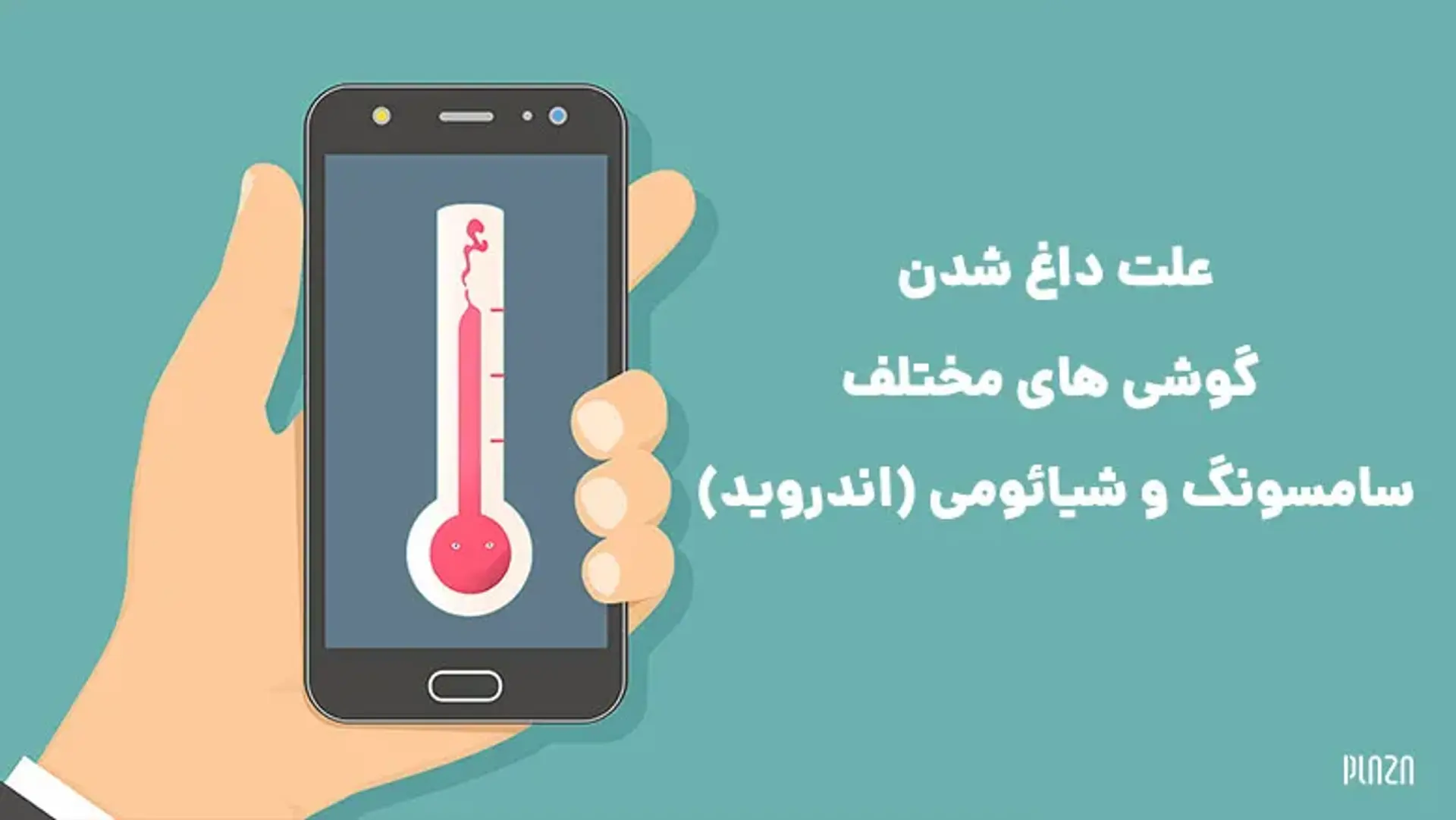 علت داغ شدن گوشی های مختلف سامسونگ و شیائومی (اندروید) + راه حل