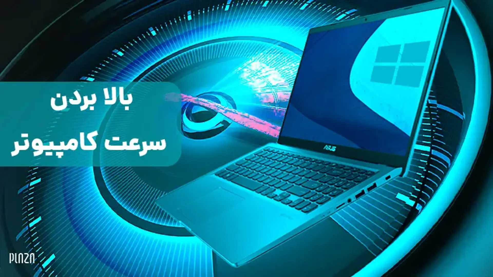 آموزش افزایش سرعت کامپیوتر در ویندوز ۷، ۱۰ و ۱۱