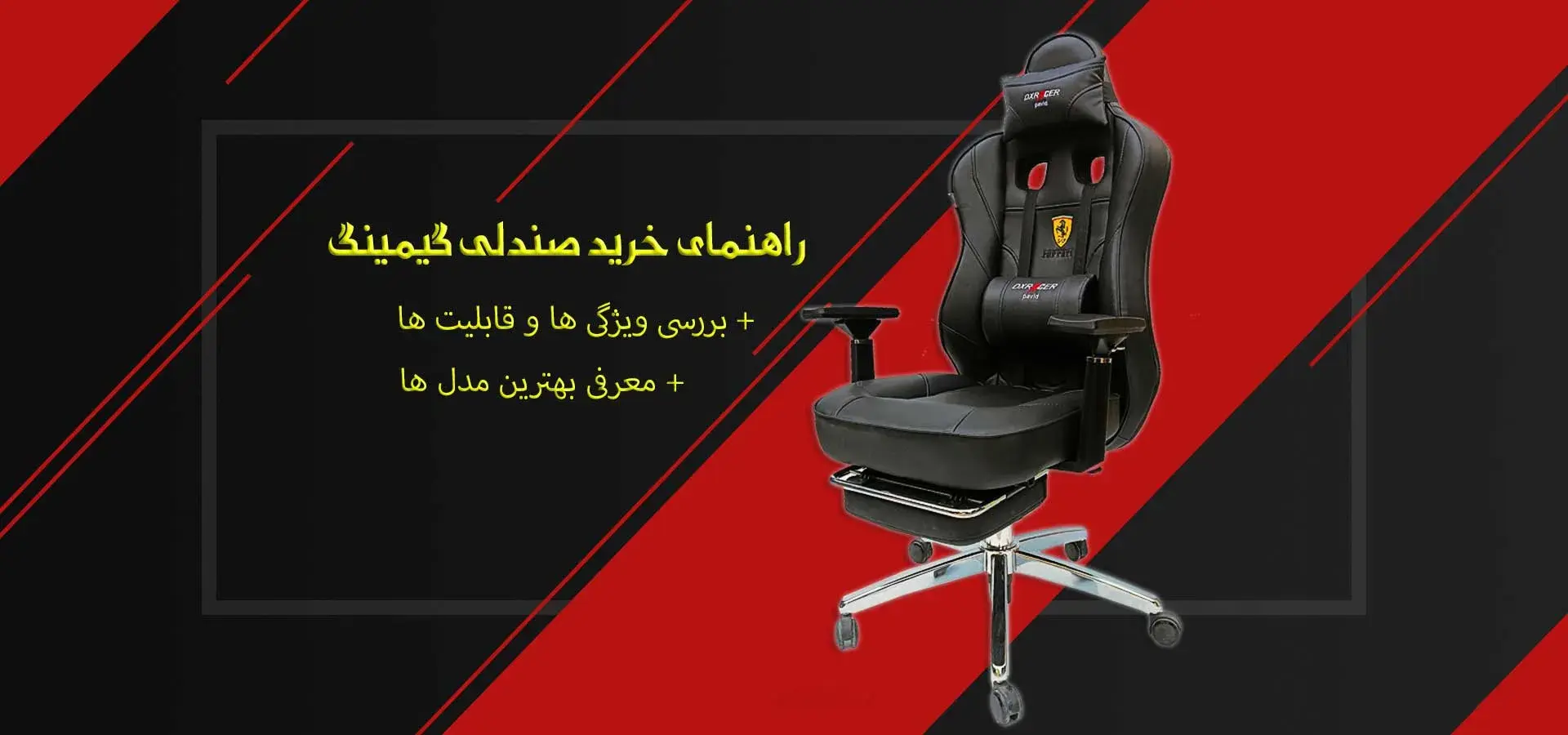 راهنمای خرید صندلی گیمینگ | هرچیزی که باید بدانید!