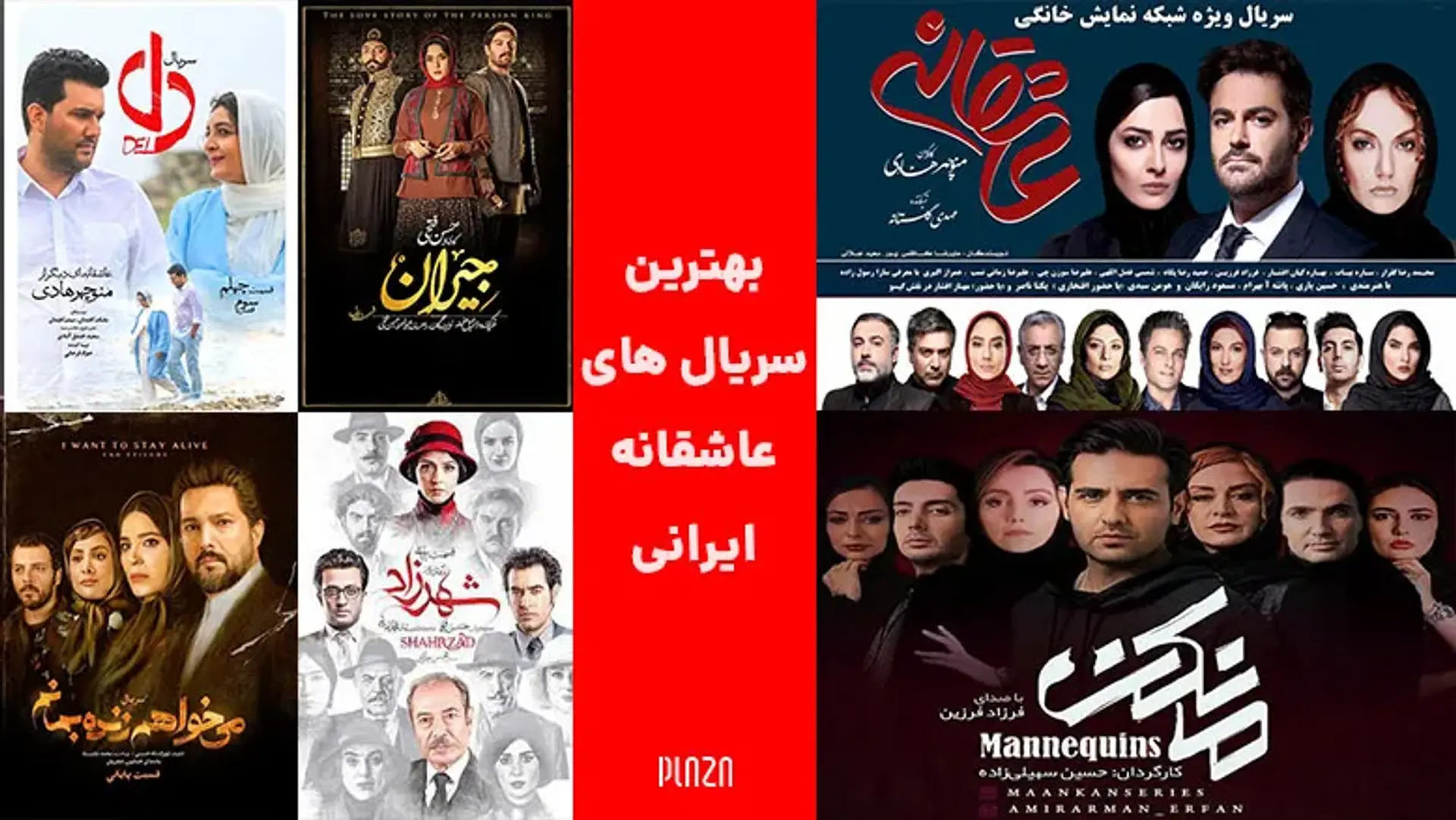 سریال های عاشقانه ایرانی که باید تماشا کنید