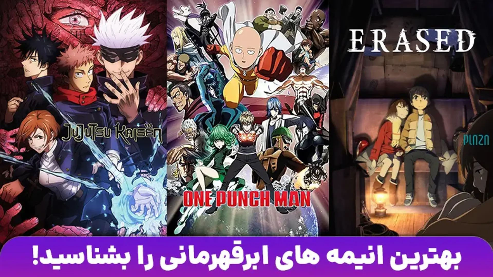 بهترین انیمه های ابرقهرمانی را بشناسید!