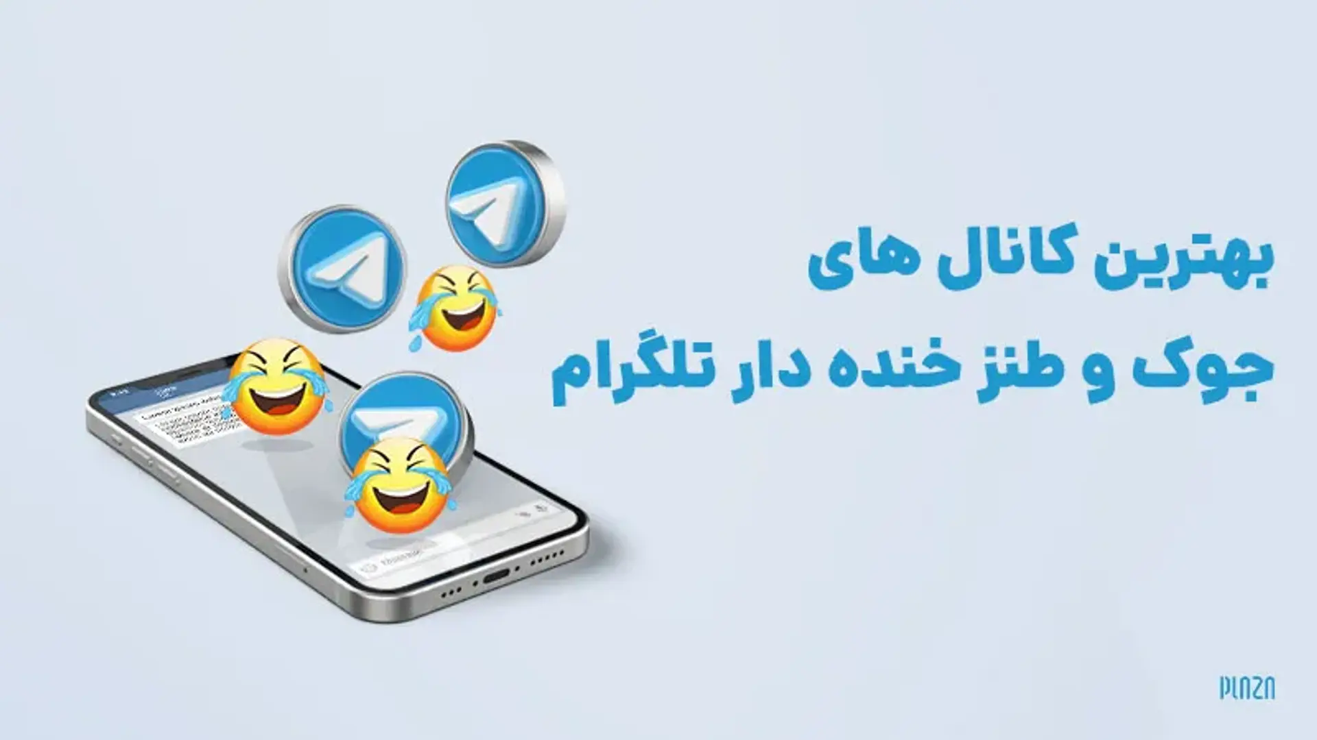 بهترین کانال‌های جوک و طنز خنده‌دار تلگرام