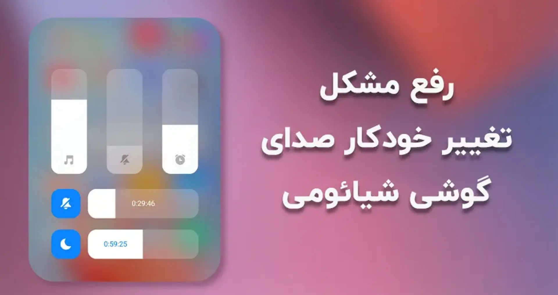 آموزش رفع مشکل کم و زیاد شدن خودکار صدای گوشی شیائومی
