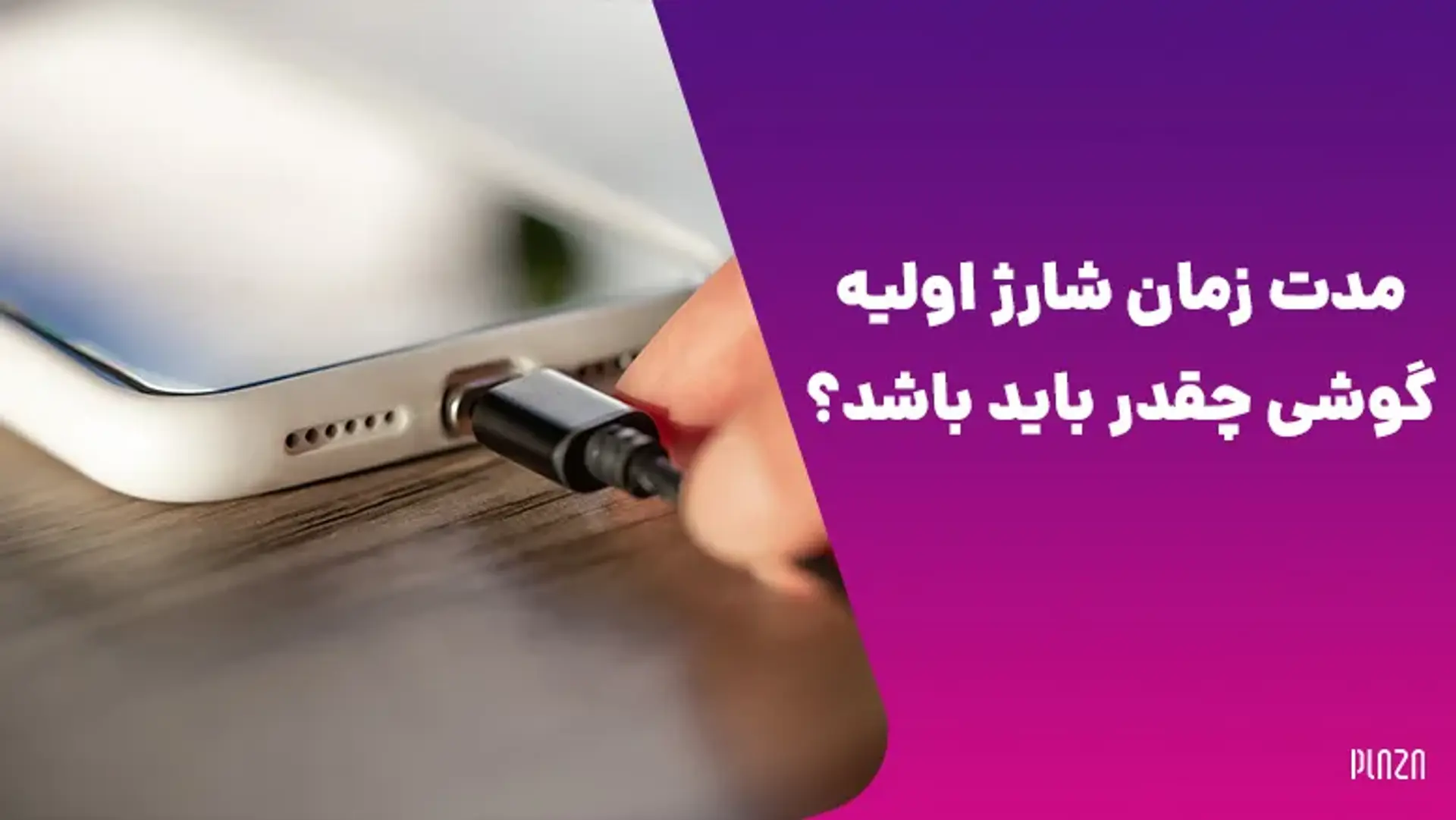 شارژ اولیه گوشی‌های مختلف چند ساعت است؟
