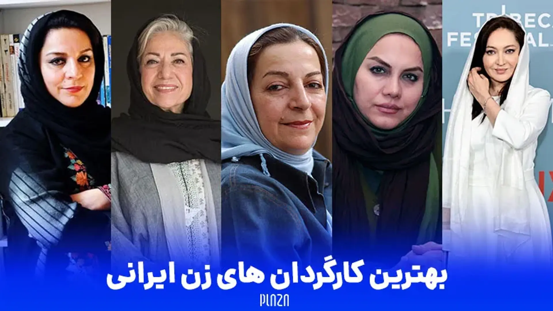 بهترین کارگردان های زن ایرانی سینما و تلویزیون