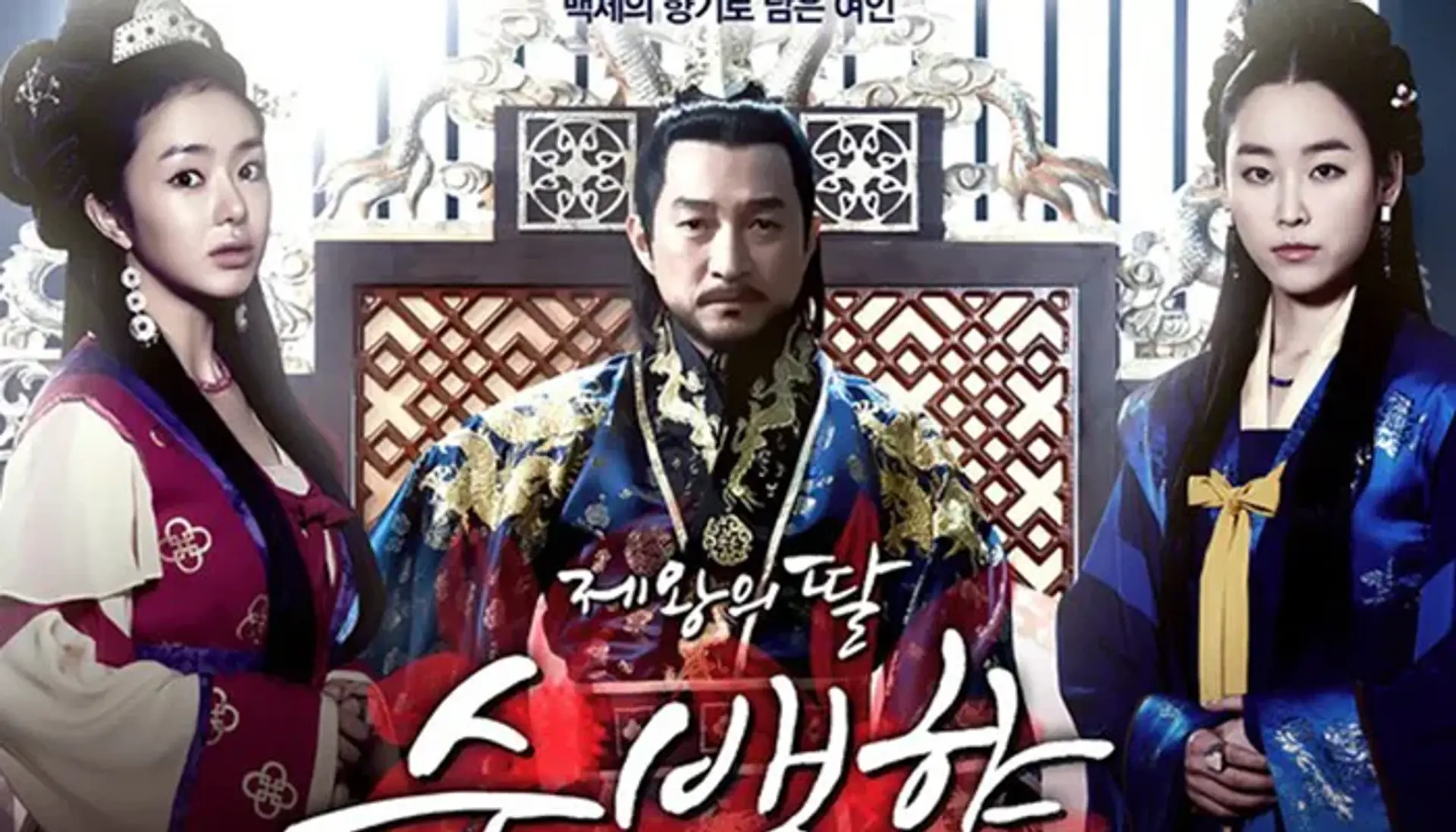معرفی سریال کره ای دختر امپراطور (The King&#8217;s Daughter, Soo Baek-hyang)