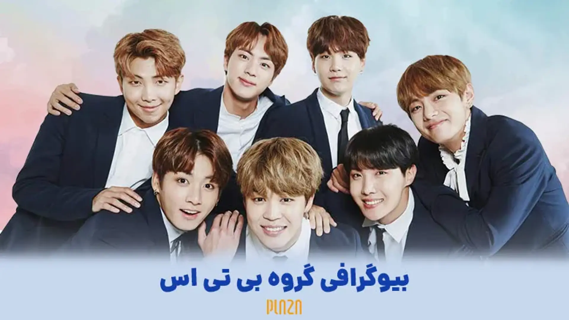 بیوگرافی گروه بی تی اس (BTS) ؛ معروف ترین گروه کی پاپ