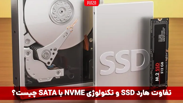 آشنایی با هارد NVMe و فرق آن با هارد SATA دارد؟ | پلازا