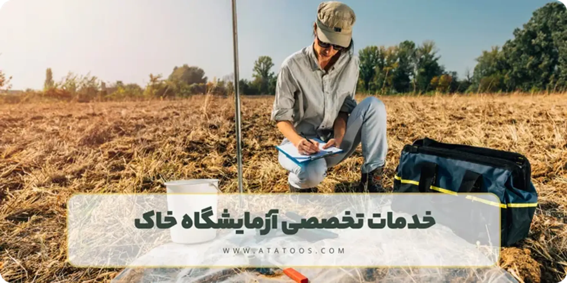 بهترین خدمات ارائه شونده در آزمایشگاه خاک مشهد چه ویژگی ها و استانداردهایی باید داشته باشند؟