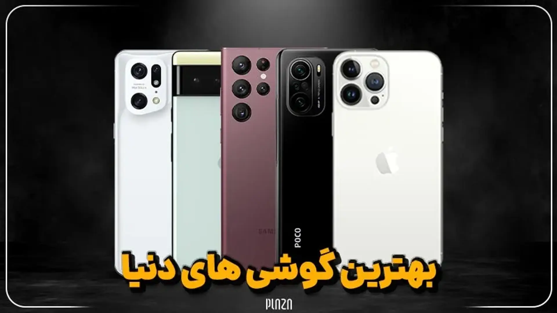 بهترین گوشی های دنیا؛ بررسی پرچمداران آیفون، سامسونگ و شیائومی