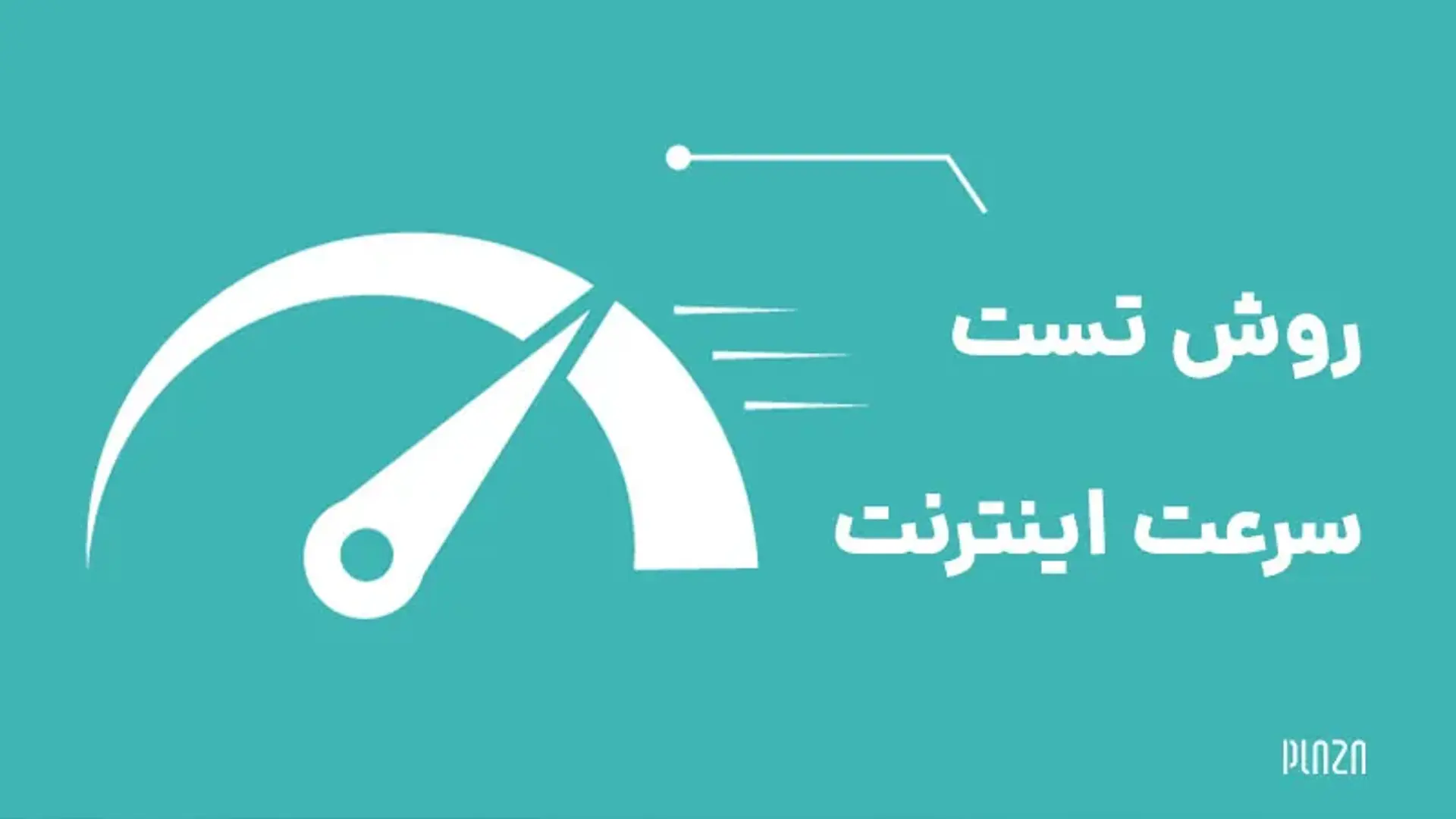 بهترین سایت‌ها و برنامه‌های تست سرعت اینترنت