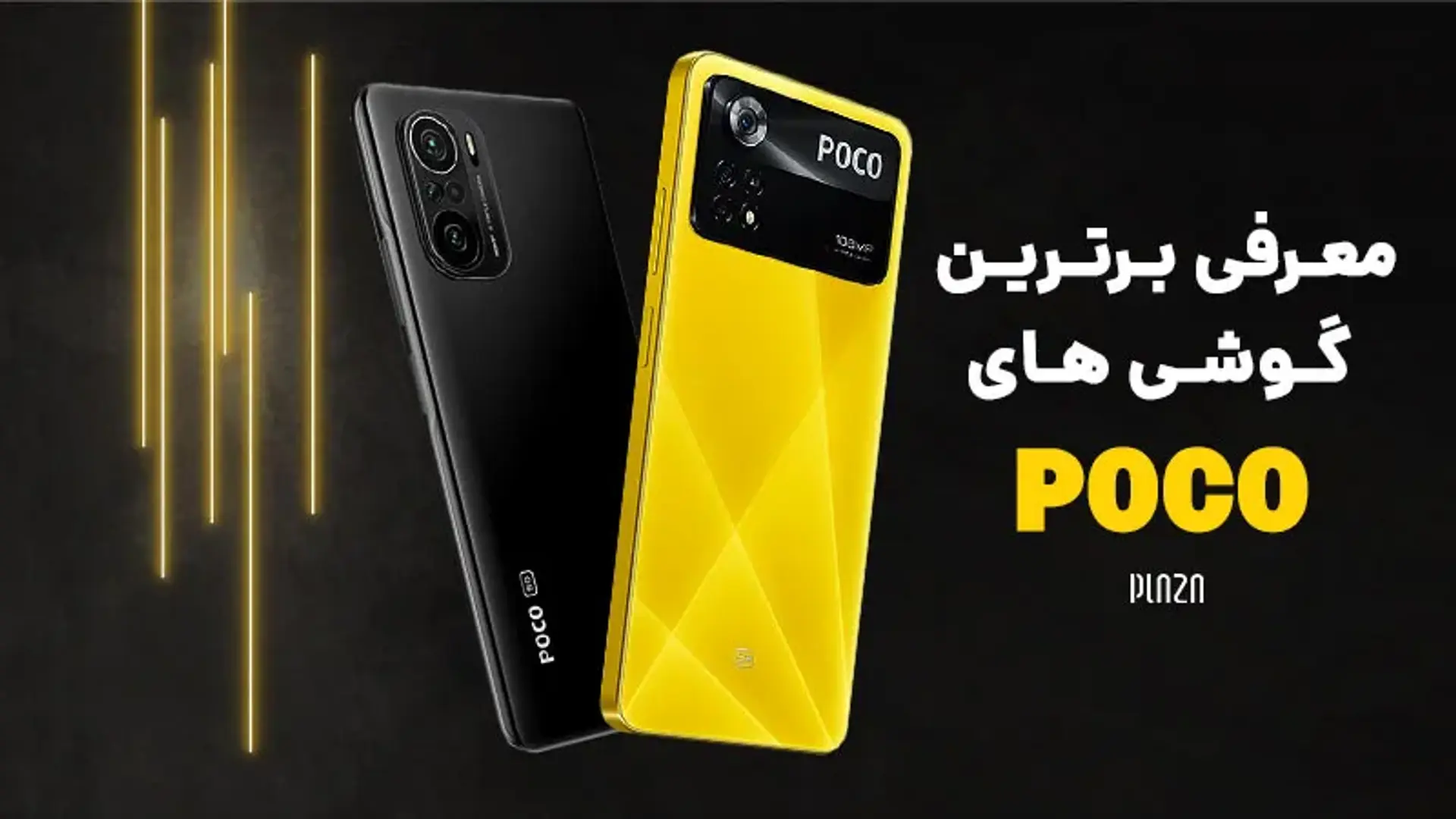 لیست بهترین گوشی های پوکو + قیمت و مشخصات [آپدیت ۱۴۰۳]