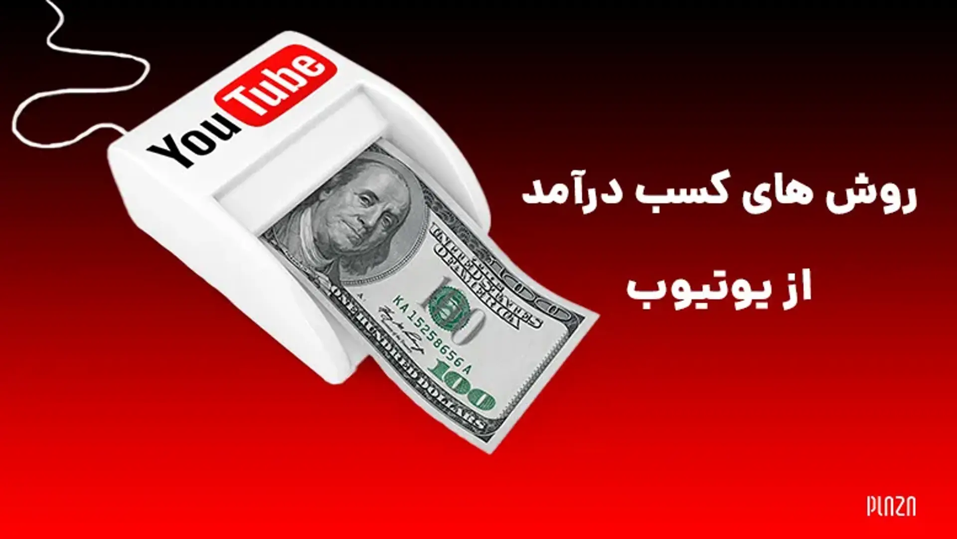 آموزش کسب درآمد از یوتیوب؛ چگونه از ایران در یوتیوب درآمد داشته باشیم؟