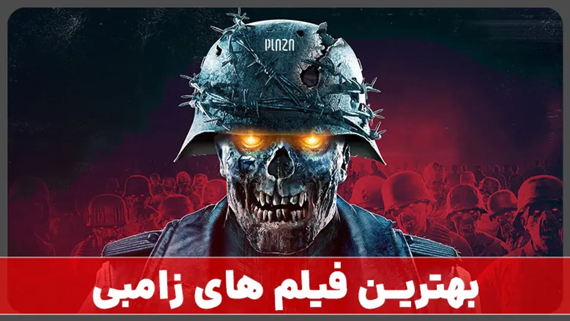 بهترین فیلم های زامبی جهان