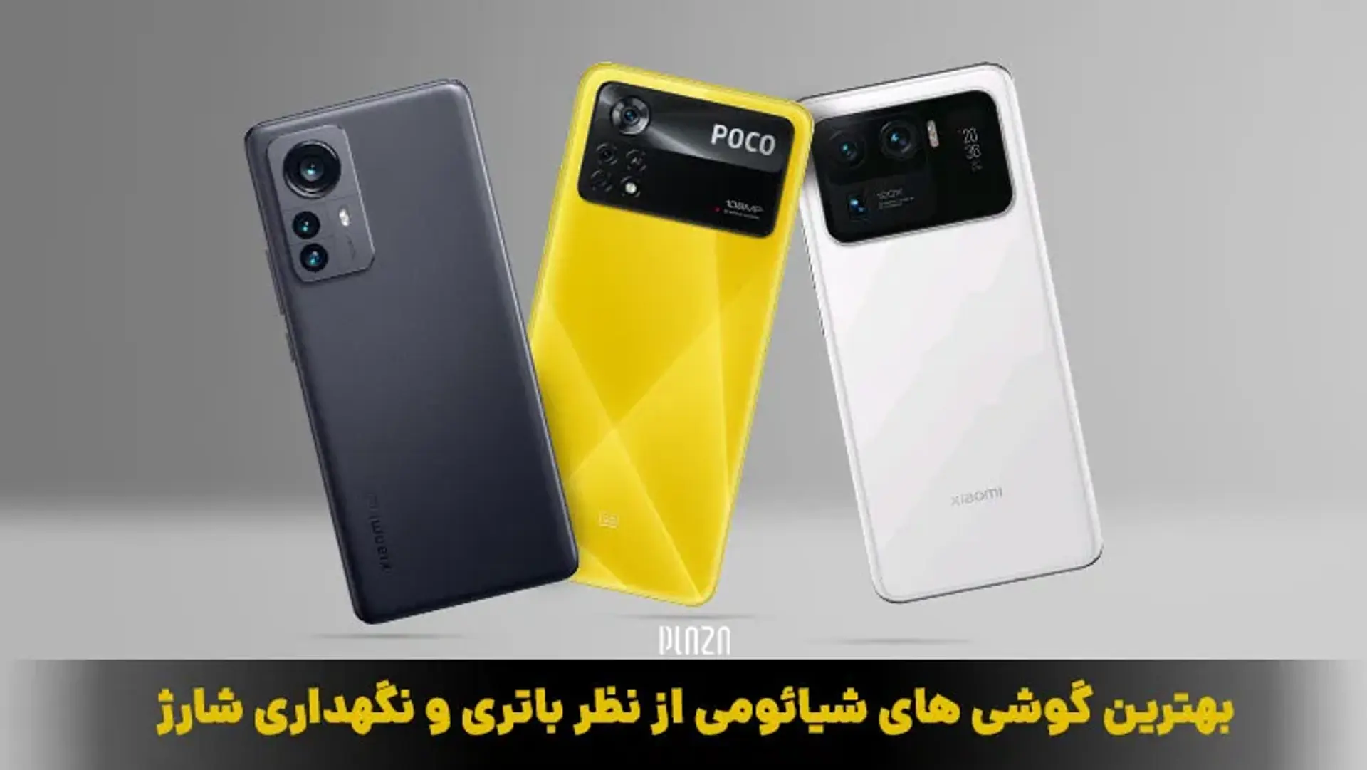 بهترین گوشی های شیائومی از نظر باتری