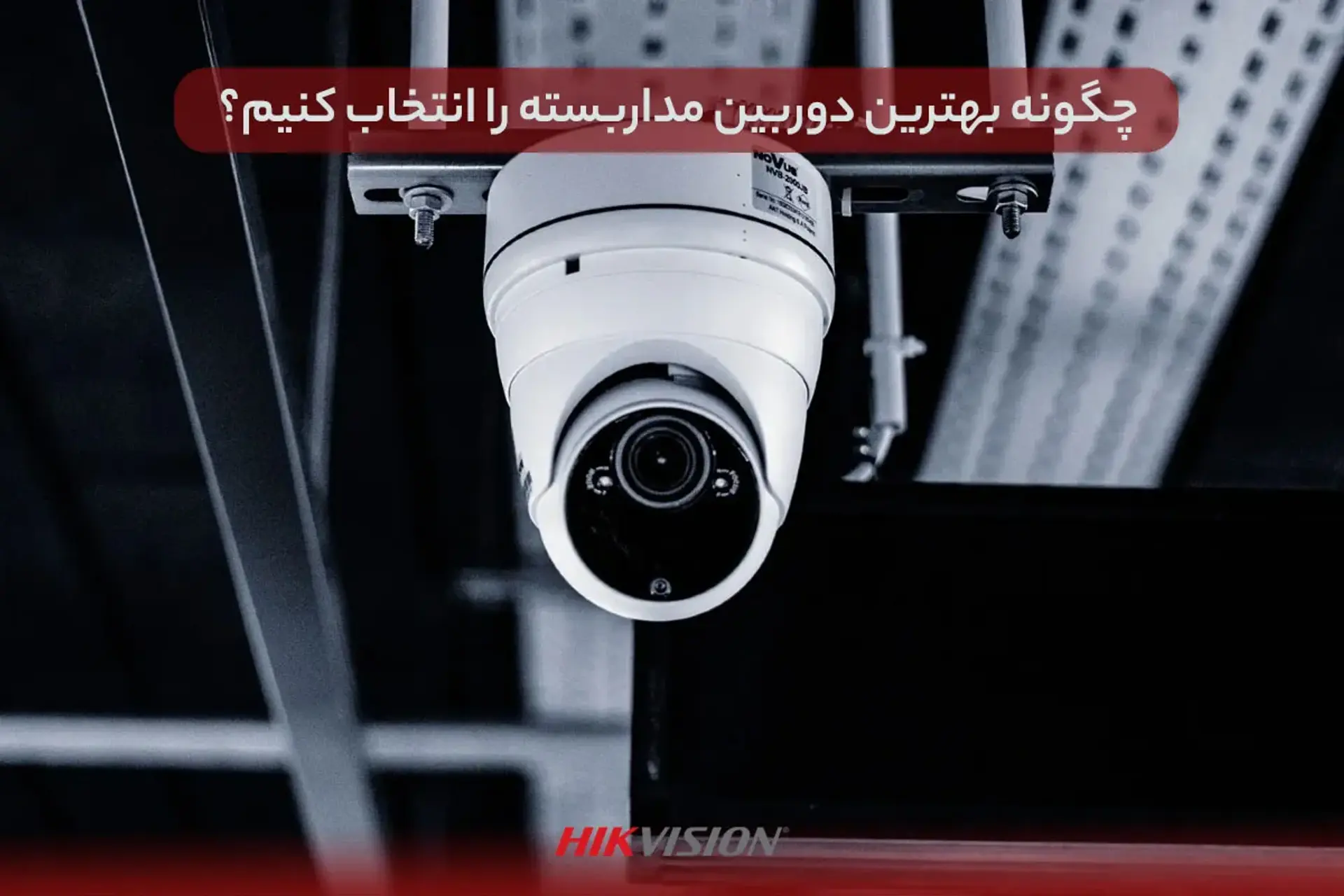 چگونه بهترین دوربین مداربسته را انتخاب کنیم؟ نکاتی که کمتر کسی به شما می‌گوید