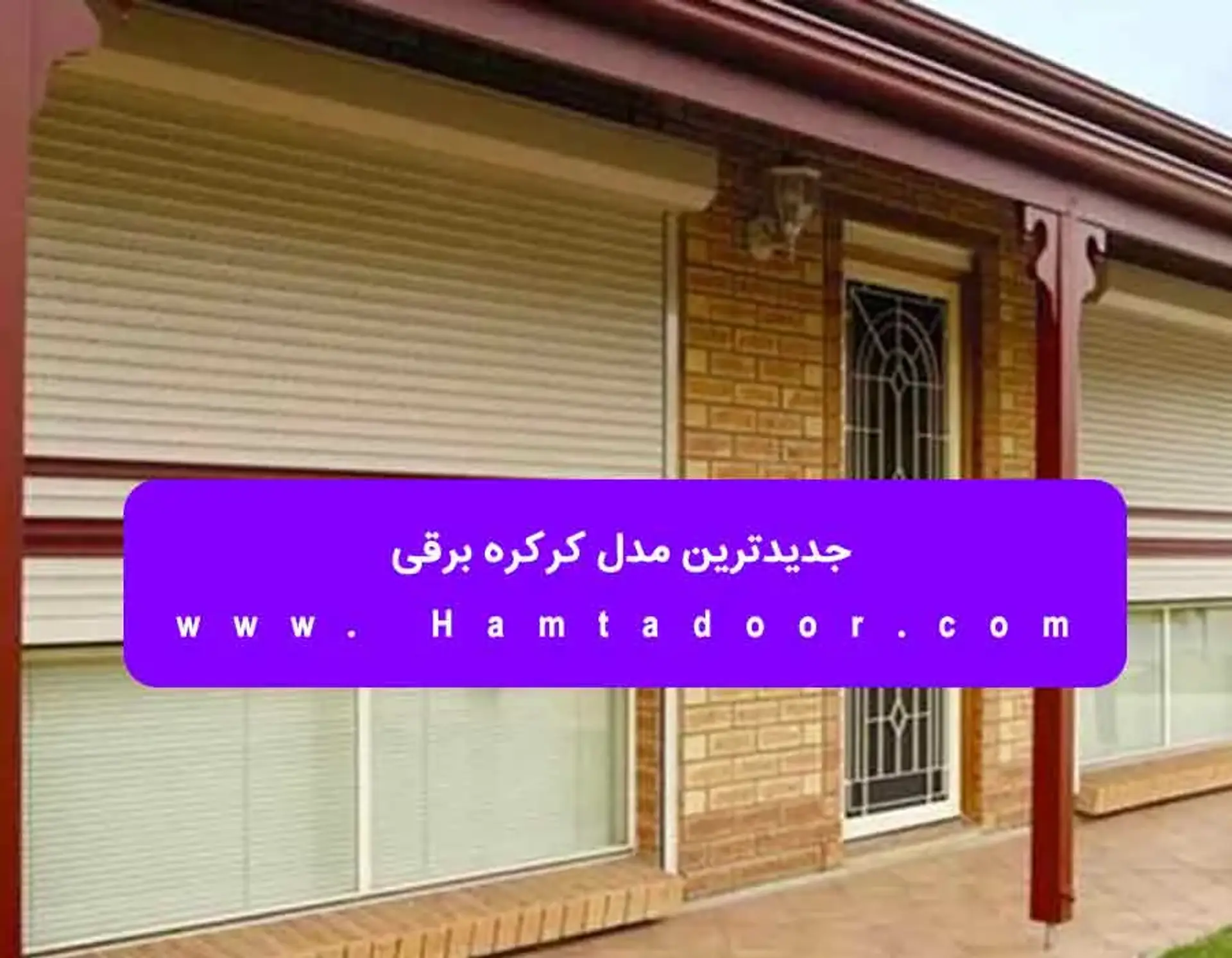 جدیدترین مدل کرکره برقی