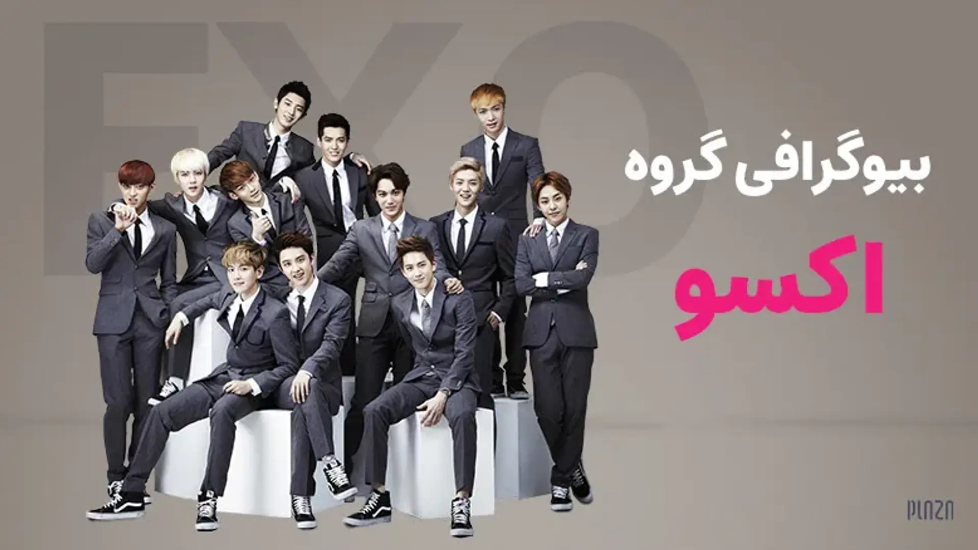 بیوگرافی اعضای گروه اکسو (EXO)