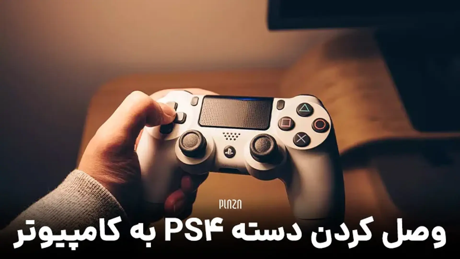 وصل كردن دسته PS4 به كامپيوتر ؛ آموزش نحوه اتصال دسته پلی استیشن ۴ به PC