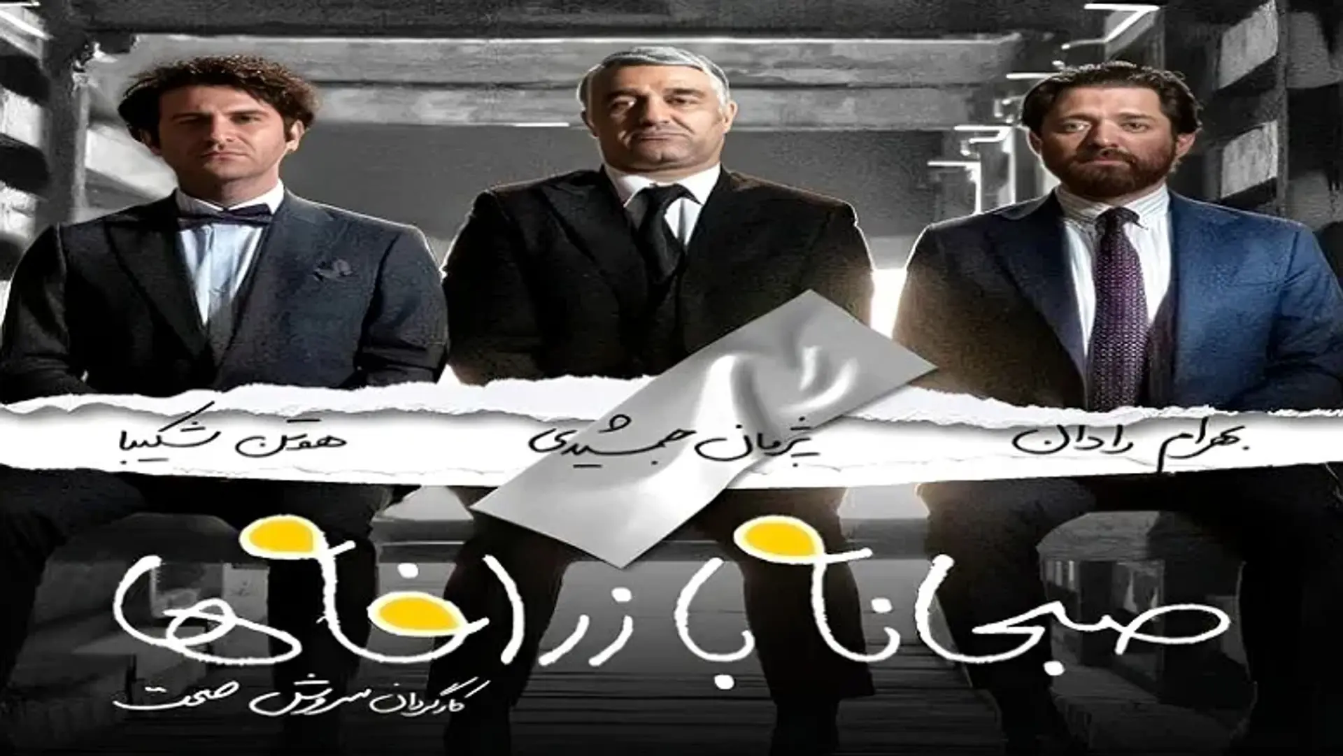 معرفی و بررسی فیلم صبحانه با زرافه ها؛ کمدی ای به سبک سروش صحت