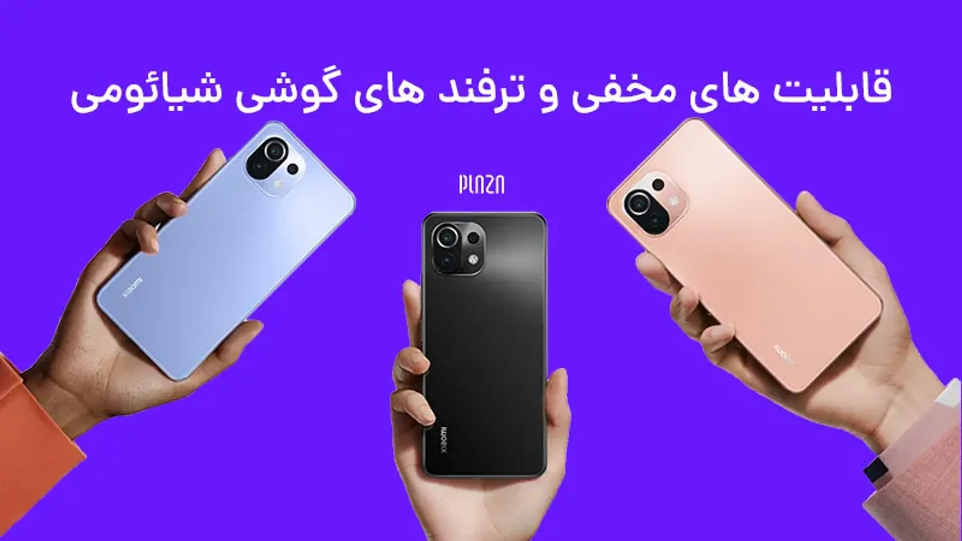 قابلیت های مخفی و ترفند های گوشی شیائومی