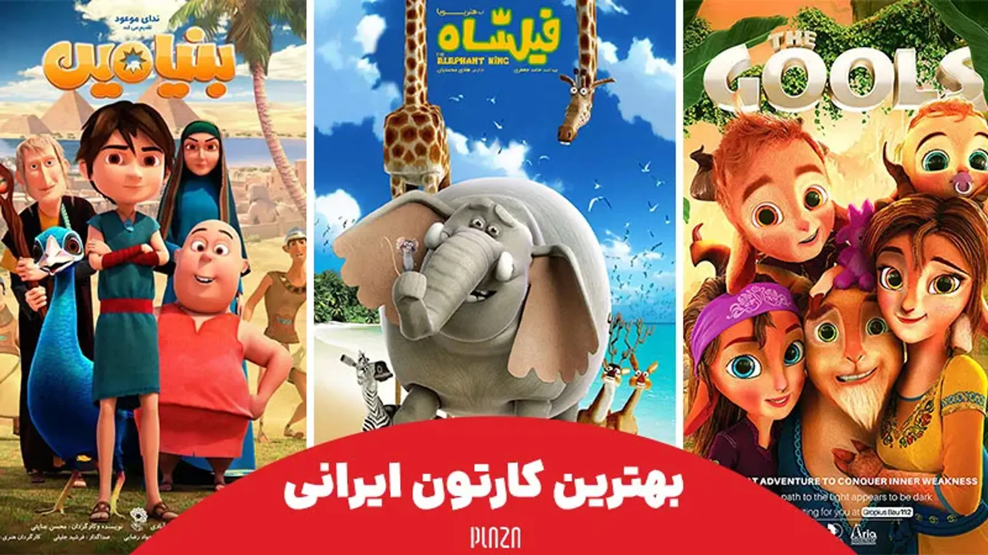 بهترین انیمیشن های ایرانی