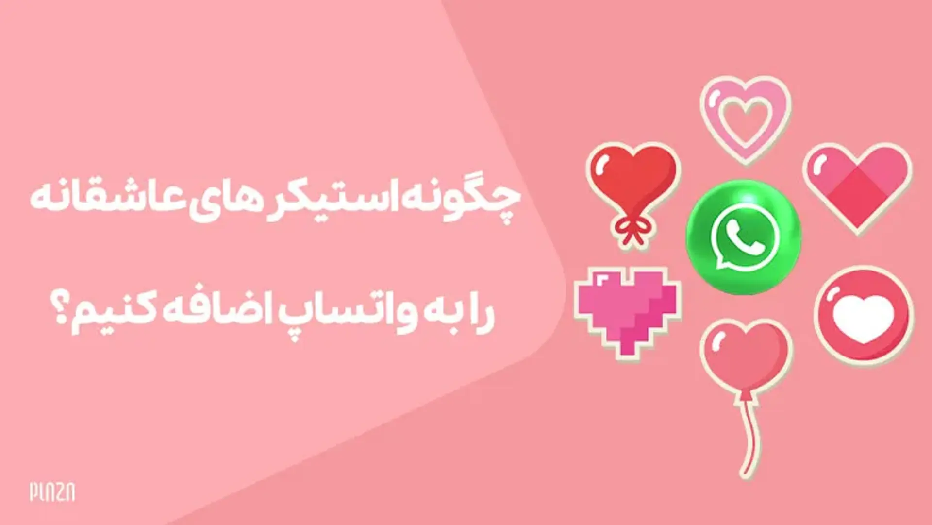 چگونه استیکر های عاشقانه را به واتساپ اضافه کنیم؟