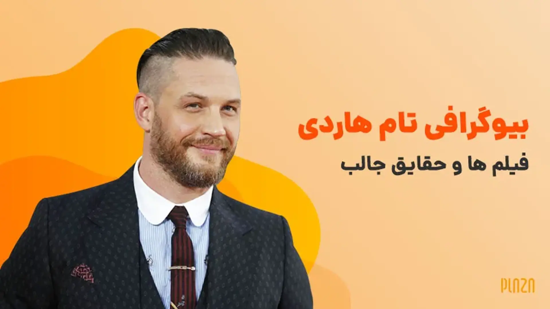 بیوگرافی تام هاردی ؛ حقایق جالب از زندگی تام هاردی بازیگر جذاب هالیوود