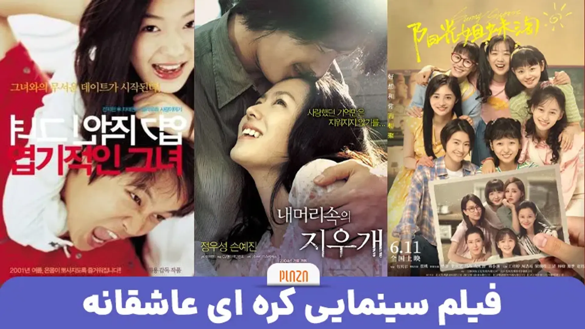 بهترین فیلم کره ای عاشقانه | فیلمهای سینمایی عاشقانه کره ای