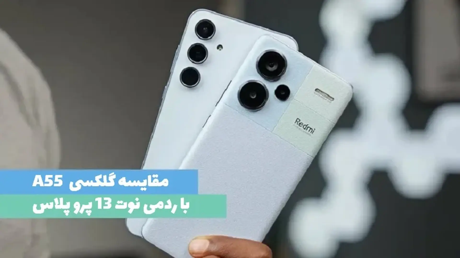 مقایسه گوشی گلکسی A55 با ردمی نوت ۱۳ پرو پلاس
