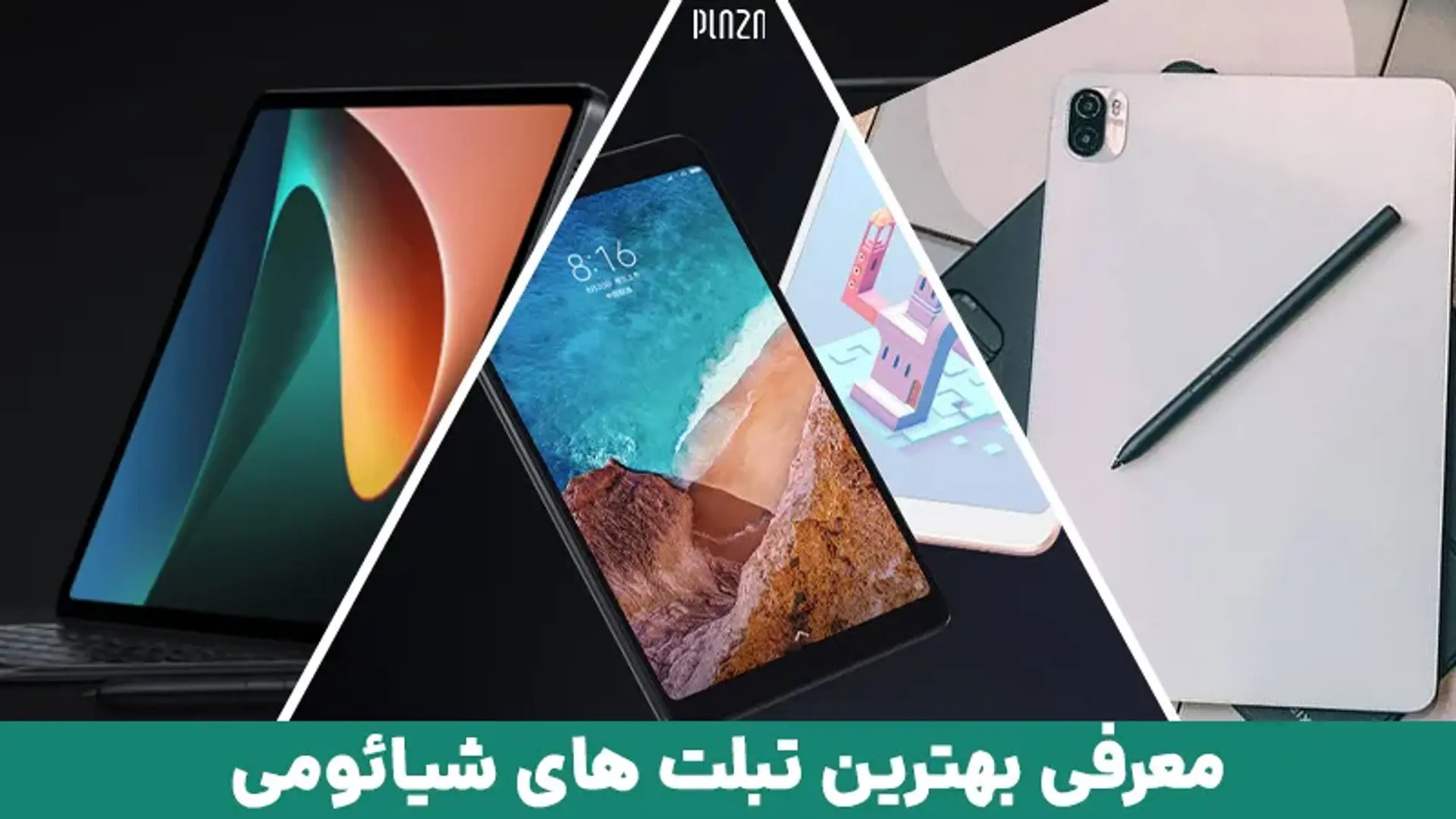 بهترین تبلت های شیائومی + مشخصات و قیمت