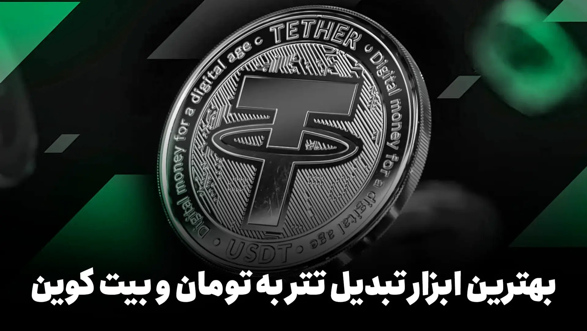 بهترین ابزار تبدیل تتر به تومان و بیت کوین