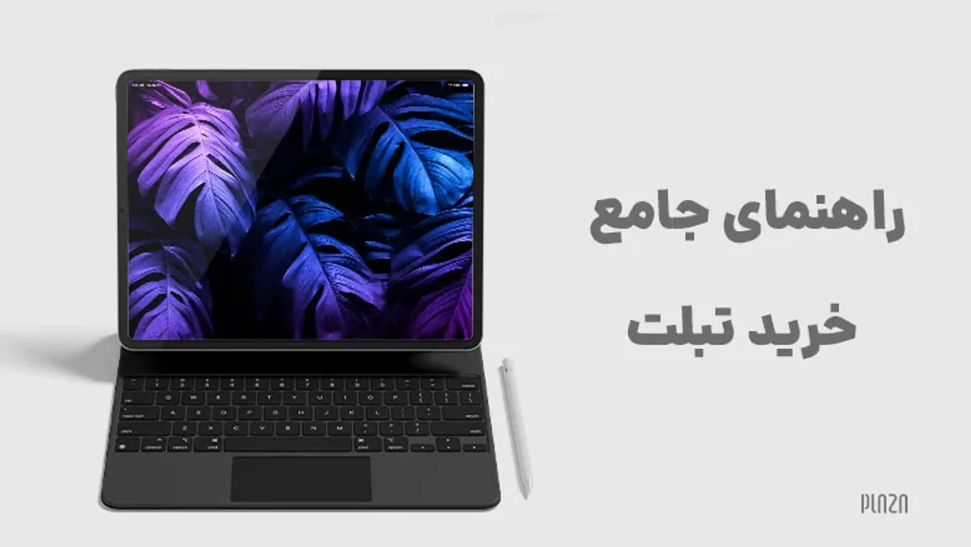 بهترین تبلت ها بر اساس قیمت؛ راهنمای جامع خرید تبلت