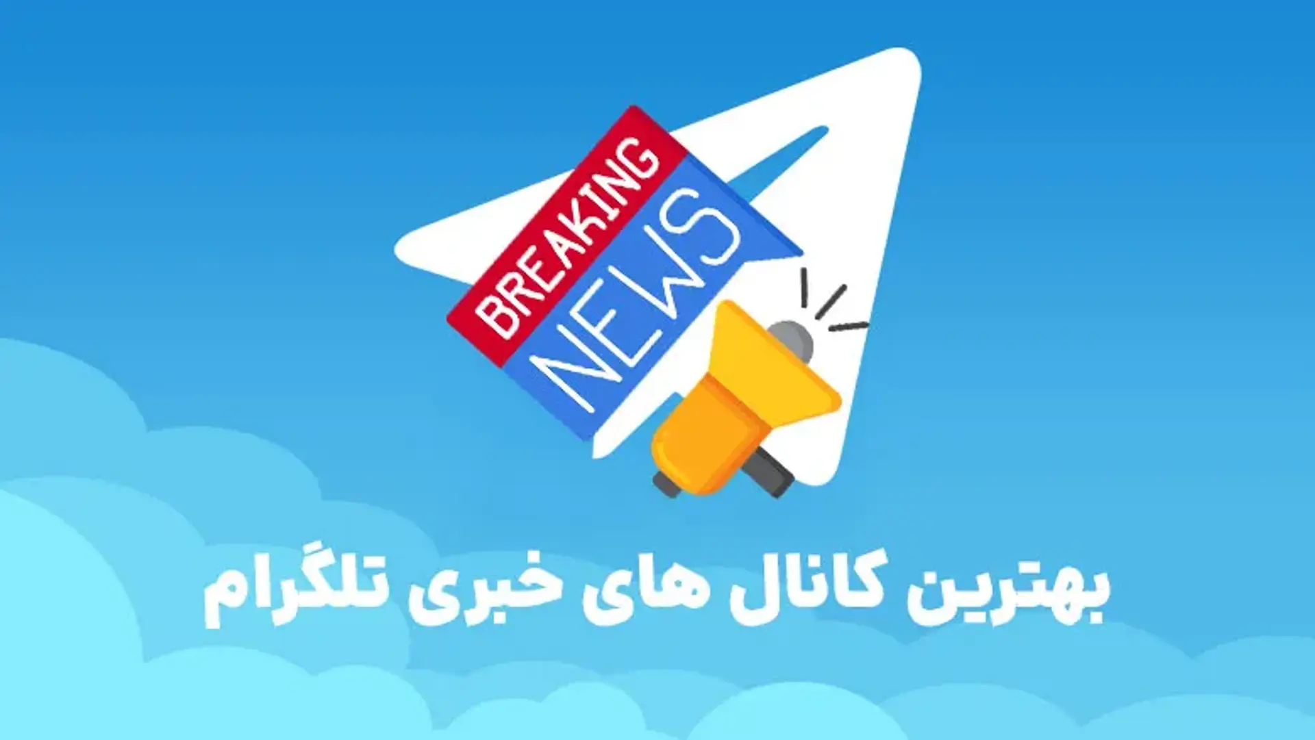 بهترین و بزرگترین کانال های خبری تلگرام + لینک ورود
