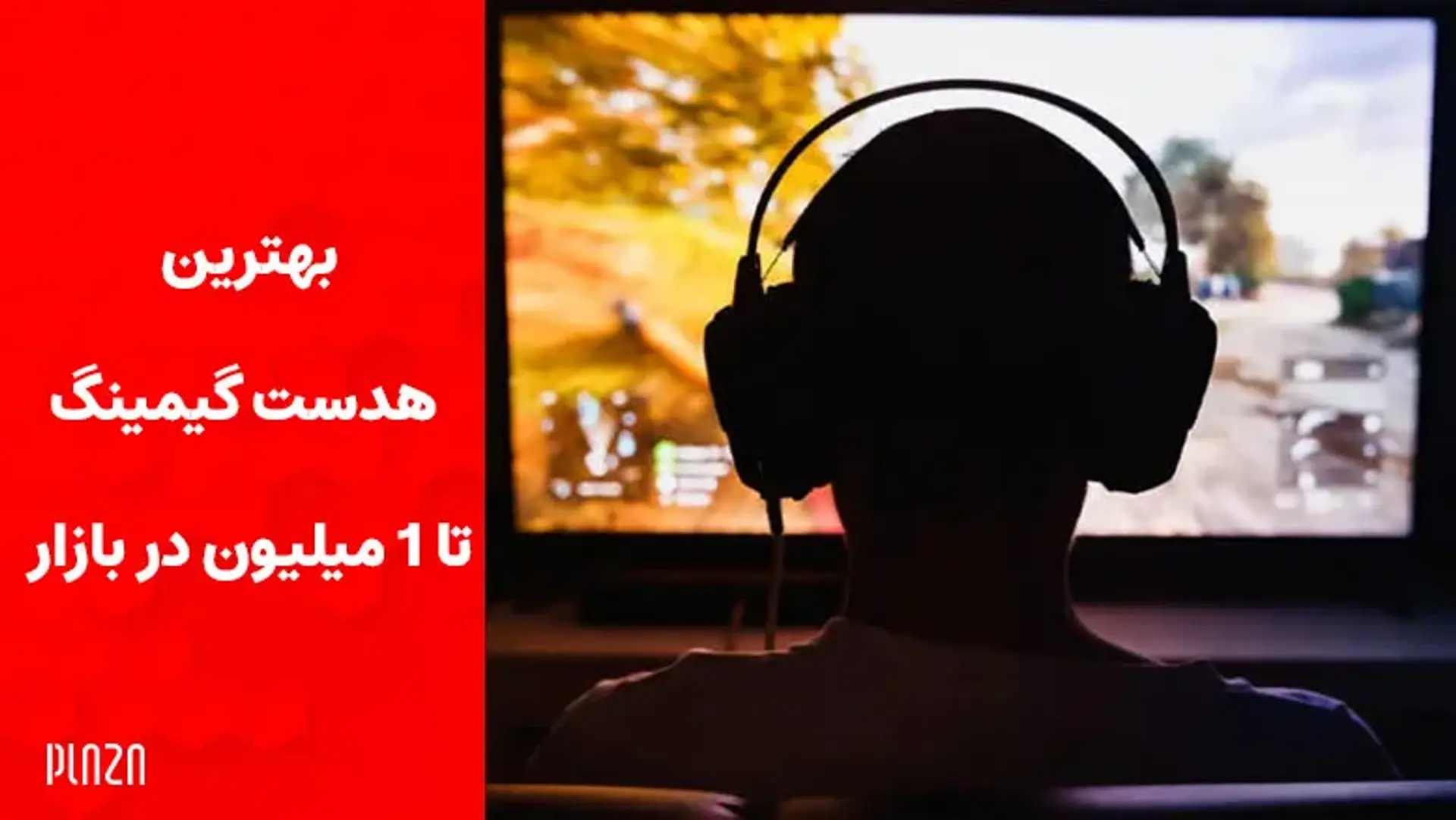بهترین هدست گیمینگ تا ۱ میلیون در بازار