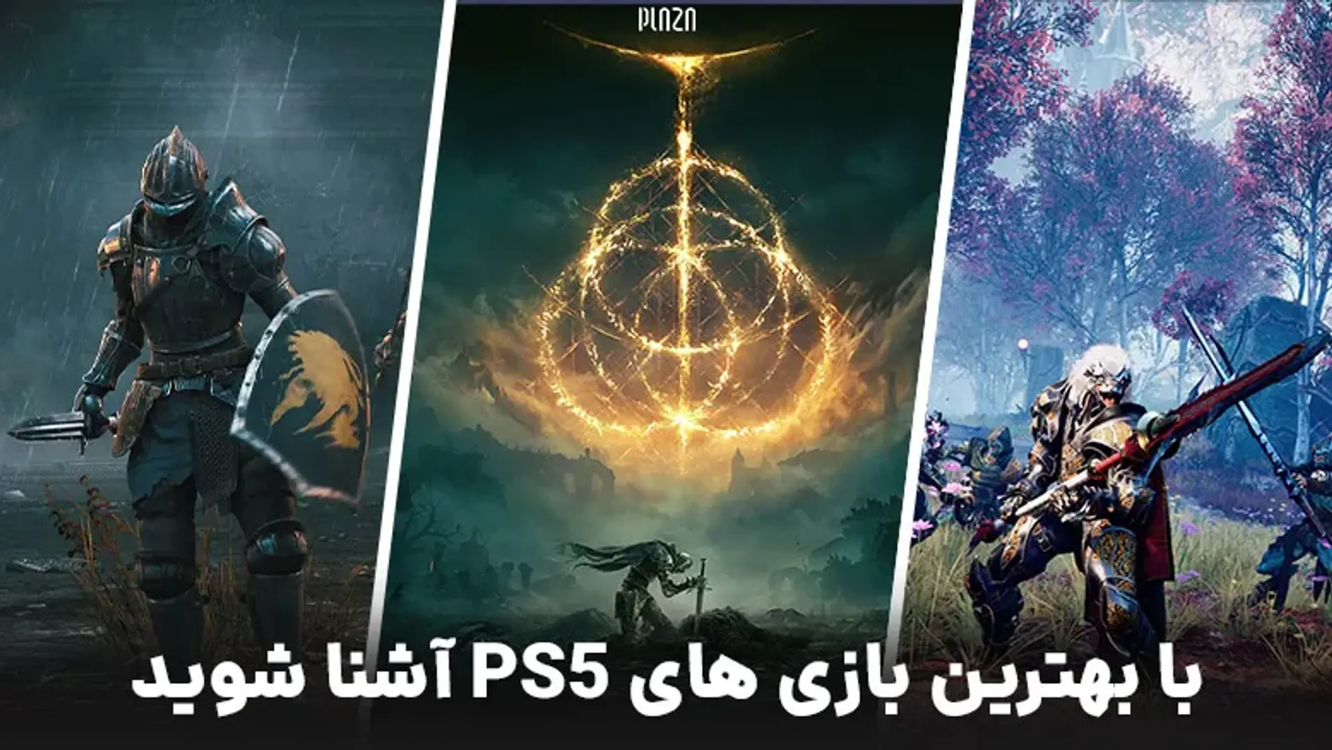 بهترین بازی های PS5 در طول تاریخ