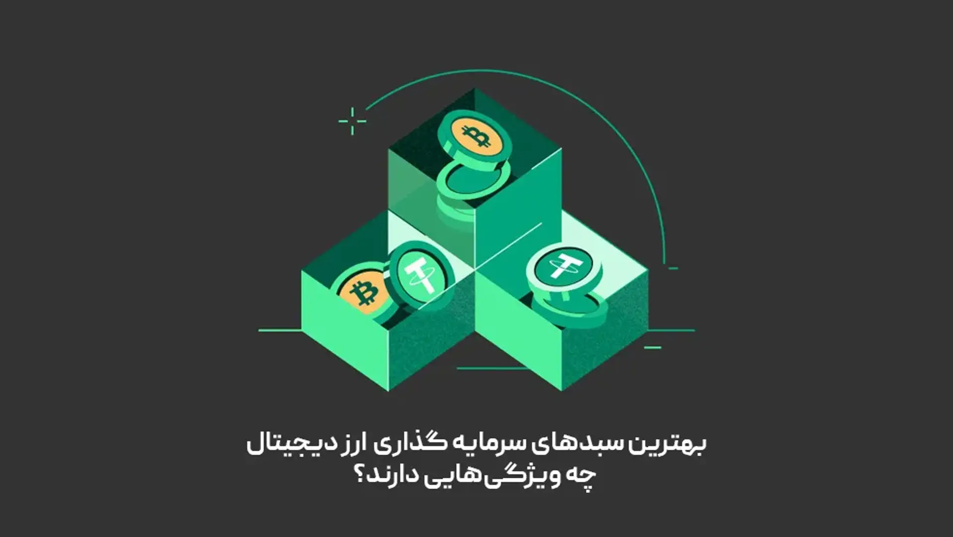 راهنمای کامل خرید سبد ارز دیجیتال در صرافی بیت پین