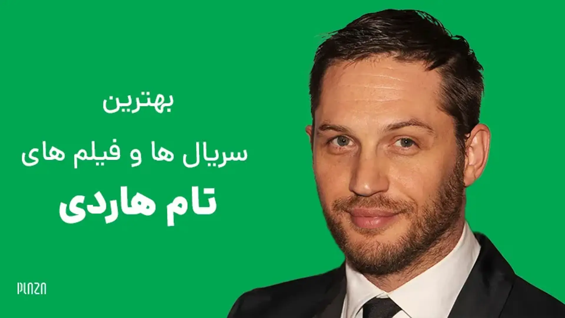بهترین فیلم ها و سریال های تام هاردی ؛ از ونوم تا تابو