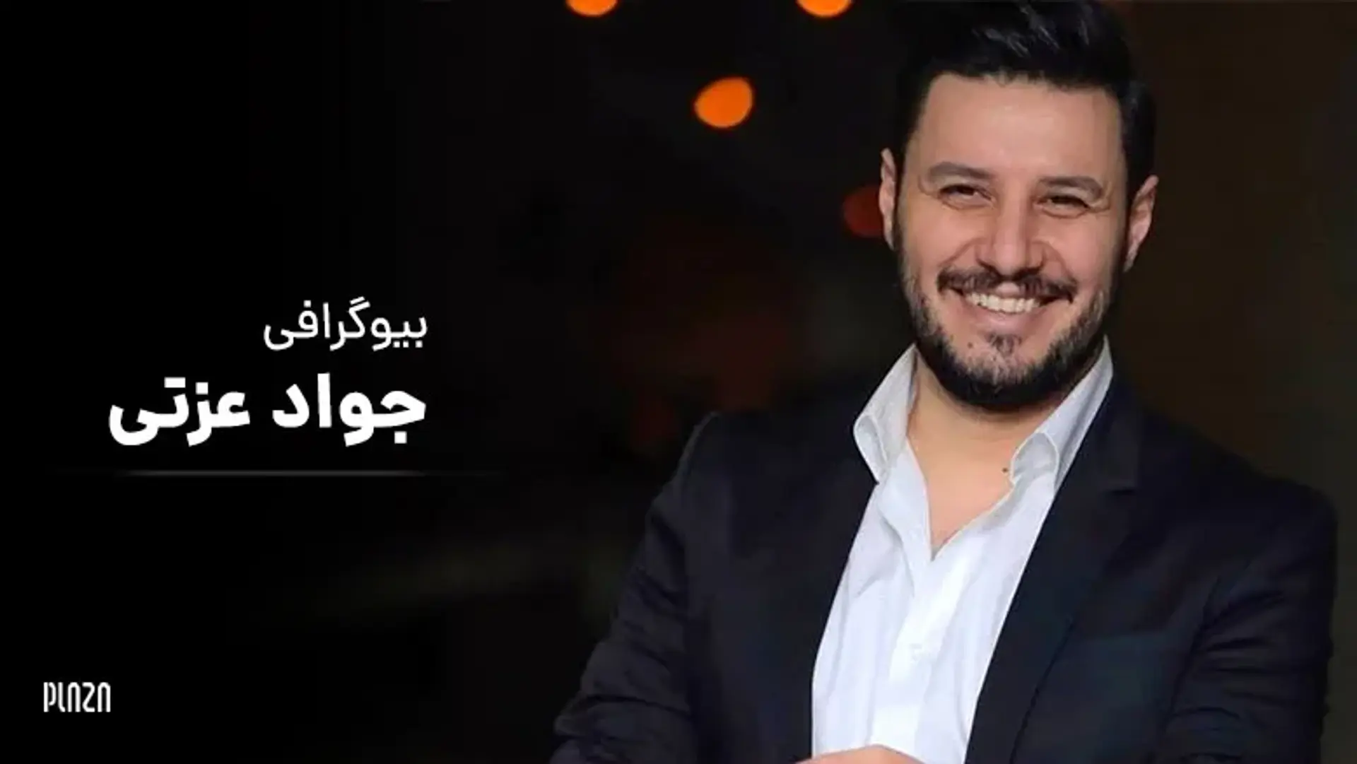بیوگرافی جواد عزتی، نابغه ای که زود کشف شد!