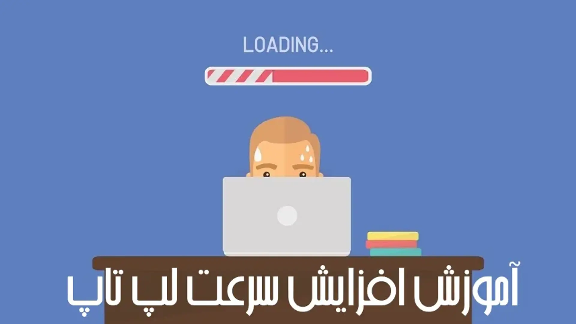 آموزش افزایش سرعت لپ تاپ؛ چگونه سرعت لپتاپ را بالا ببریم؟