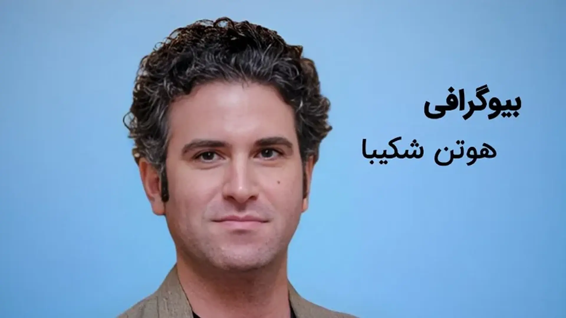 بیوگرافی هوتن شکیبا ؛ زندگی شخصی، حرفه بازیگری و حواشی او