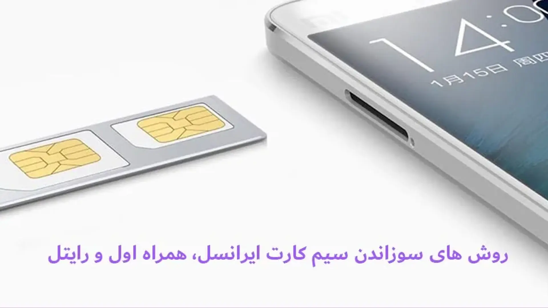 روش های سوزاندن سیم کارت ایرانسل، همراه اول و رایتل