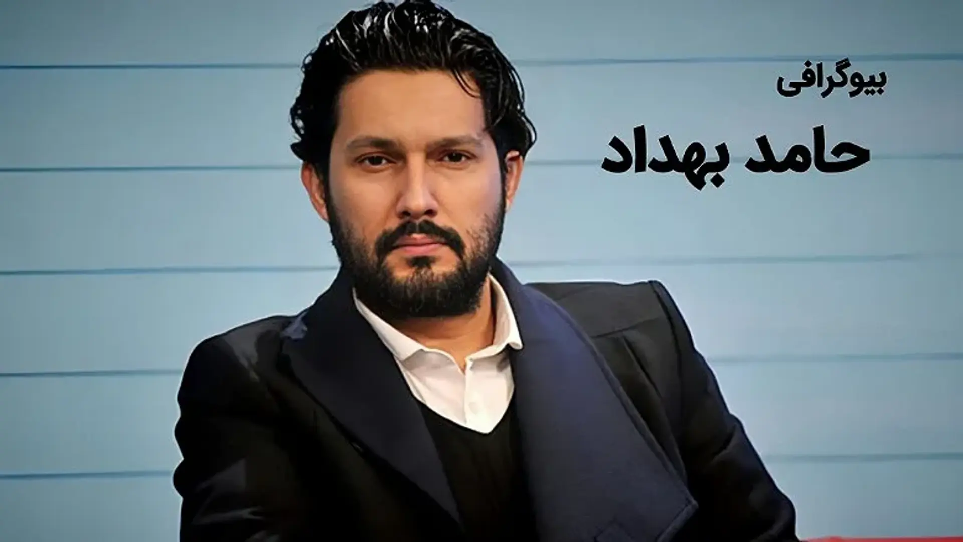 بیوگرافی حامد بهداد ؛ نگاهی بر زندگی شخصی و حرفه ای بازیگر جذاب سینما