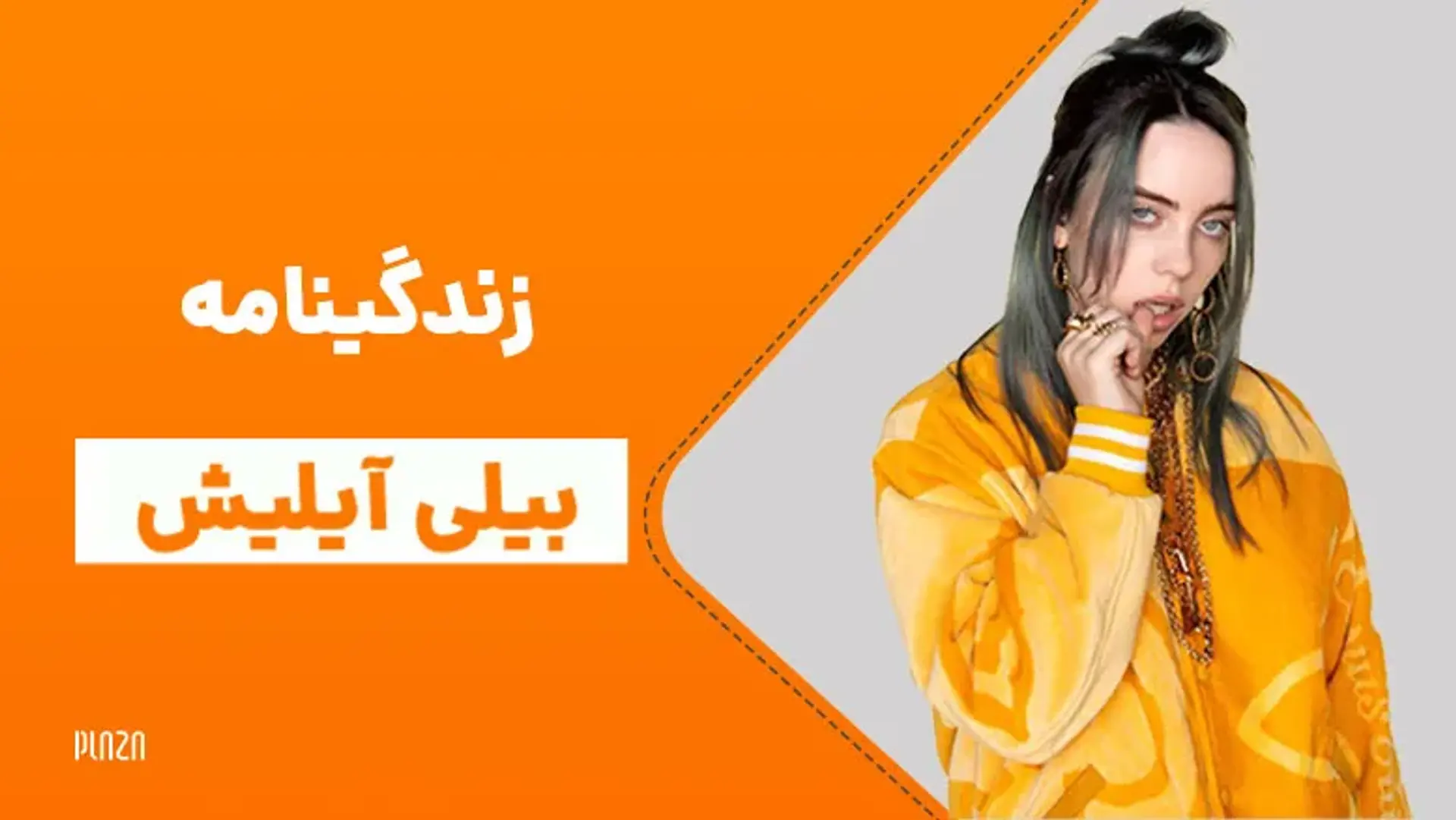 بیوگرافی بیلی ایلیش