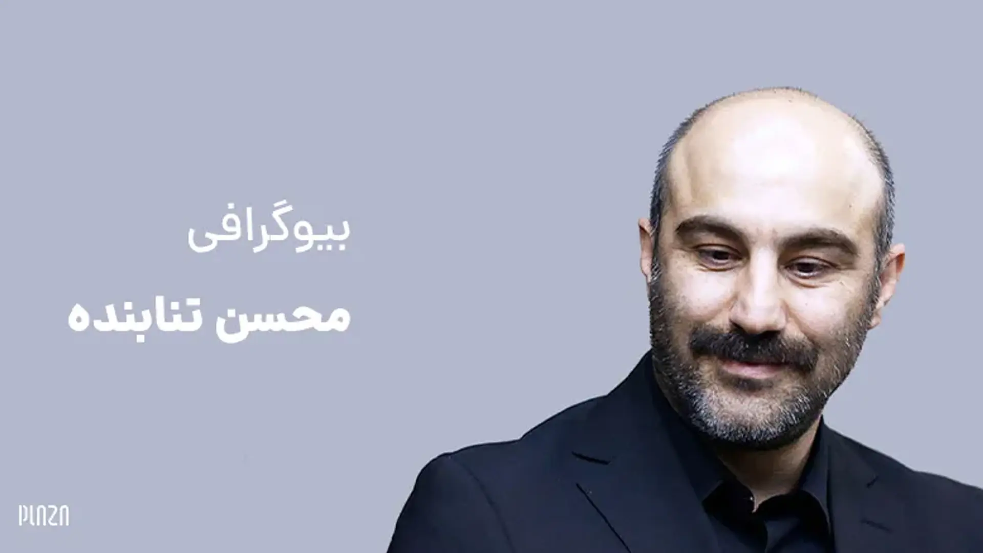 بیوگرافی محسن تنابنده از شروع بازیگری تا موفقیت ها