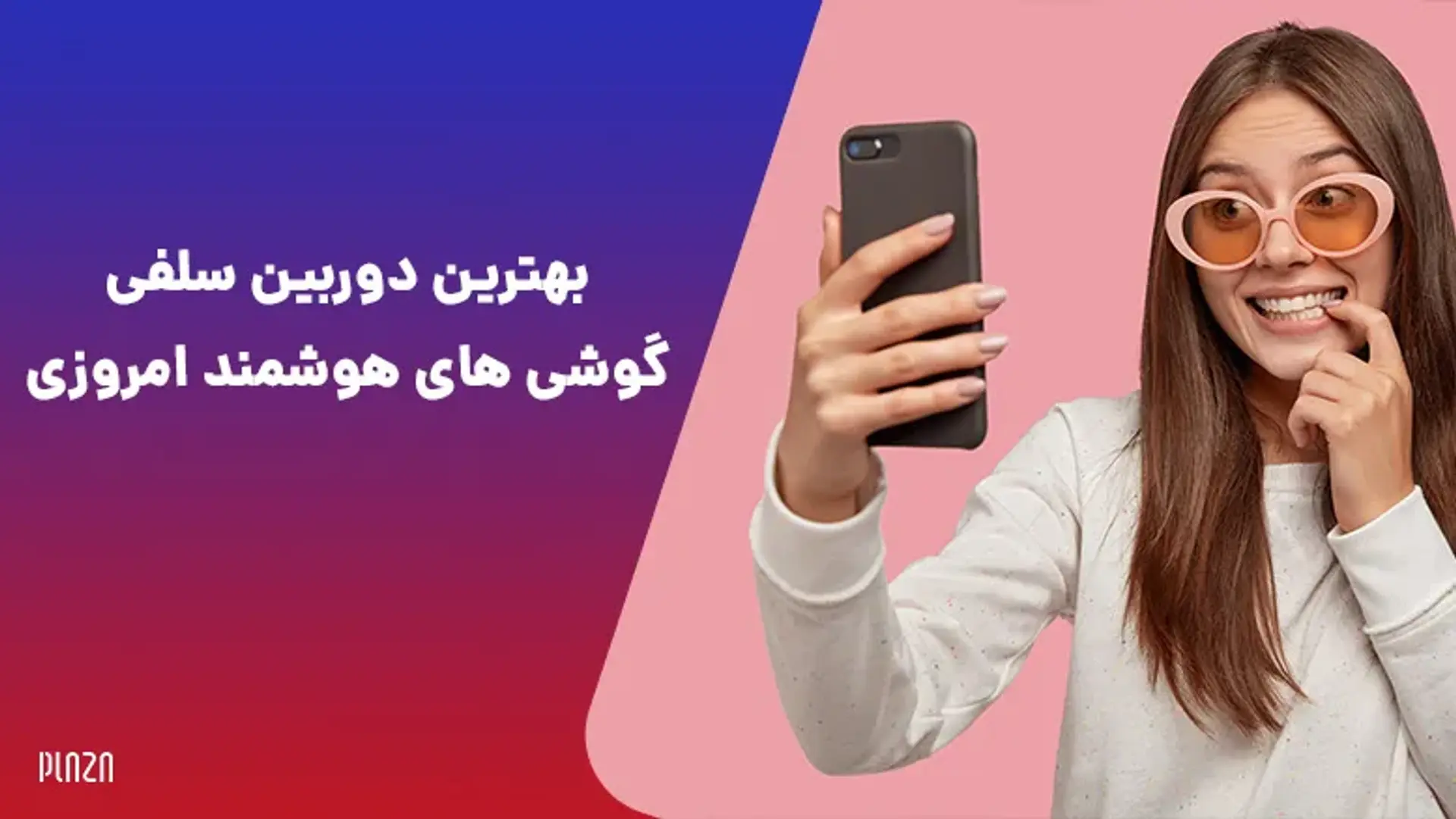 بهترین گوشی‌ها از نظر دوربین سلفی