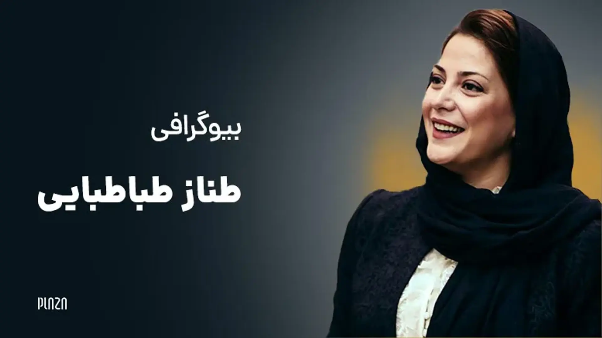 بیوگرافی طناز طباطبایی، زندگی شخصی، کارنامه هنری، شایعات و آلبوم عکس