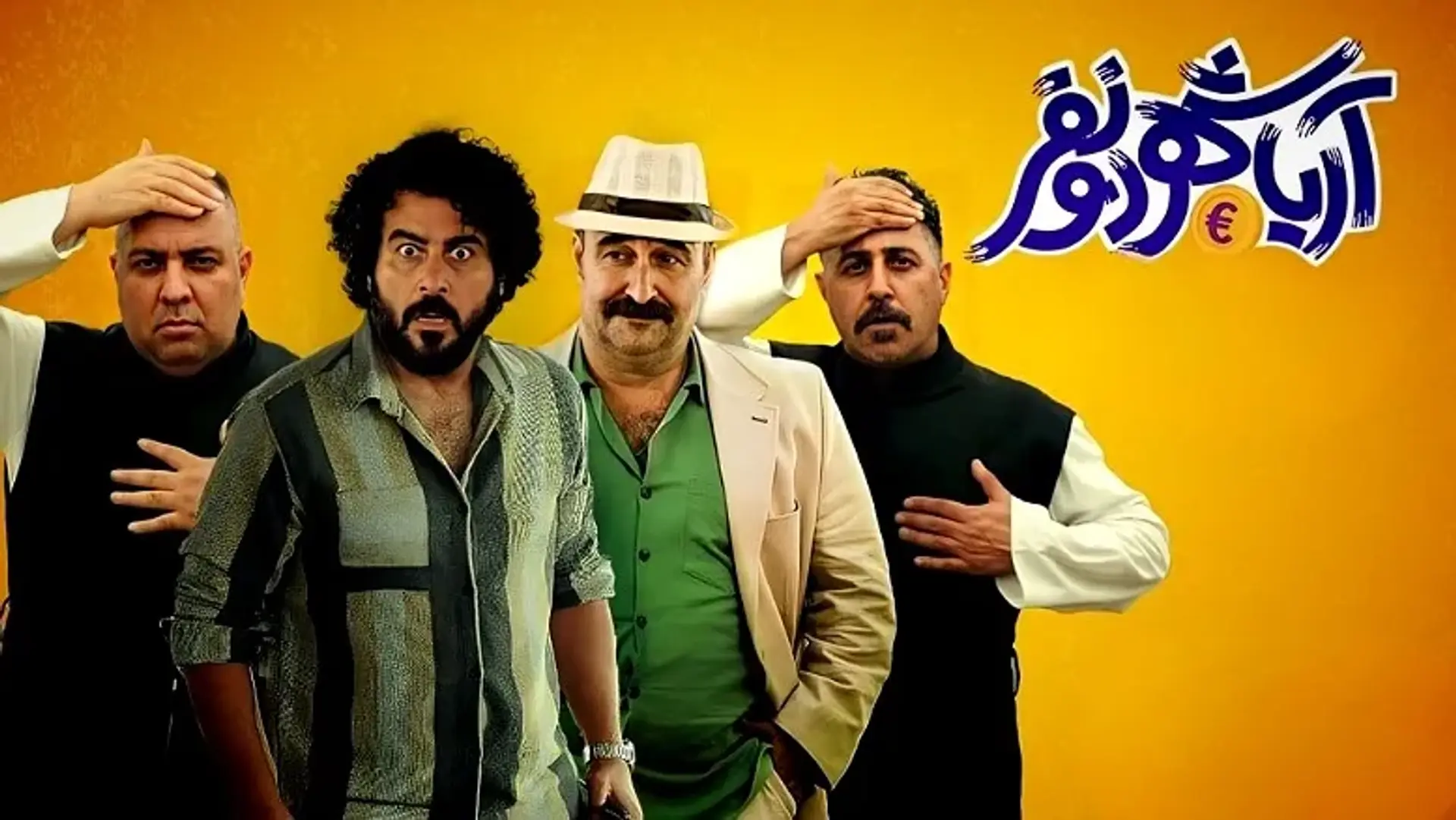 معرفی فیلم آریاشهر دو نفر؛ یک کمدی متفاوت و دیدنی؟
